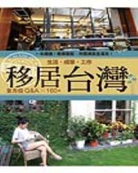移居台灣